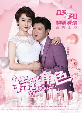特殊角色海报
