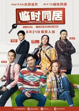 临时同居(国语版)海报
