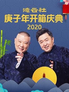 成人游戏 张鹤伦 郎鹤焱海报
