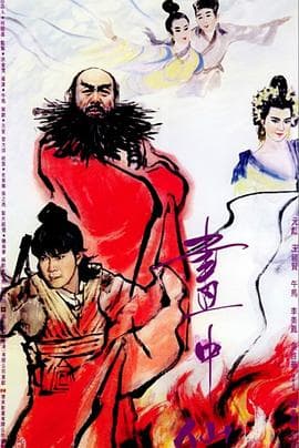 画中仙(国语版)海报