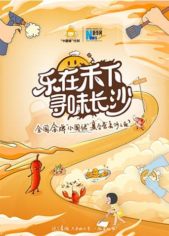 “乐在禾下 寻味长沙”金牌小围裙夏令营长沙之夜海报