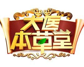大医本草堂海报