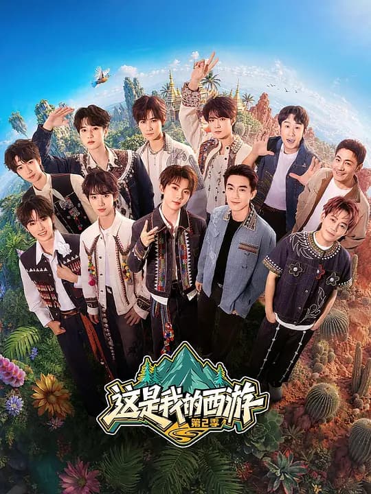 这是我的西游2海报