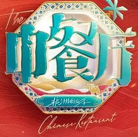 中餐厅第十季海报