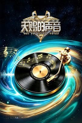 天赐的声音第七季海报