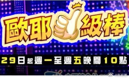 欧耶一级棒海报