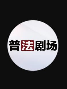 普法剧场海报