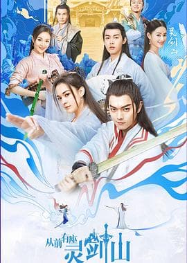 从前有座灵剑山2019海报