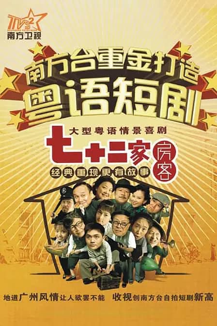 七十二家房客 第五部海报