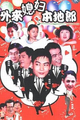 外来媳妇本地郎13海报