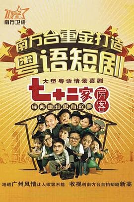 七十二家房客 第十四部海报