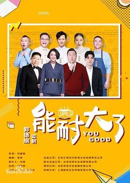 能耐大了第二季海报