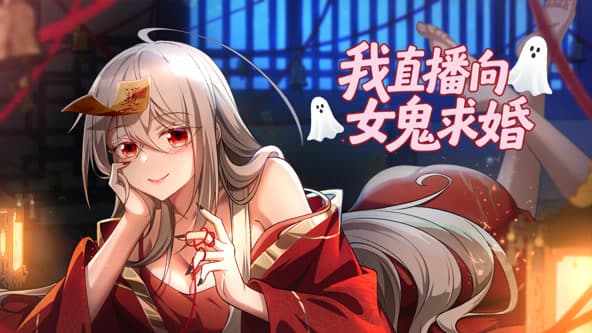 我直播向女鬼求婚海报