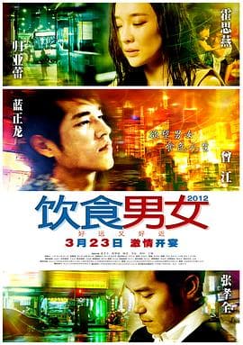 饮食男女:好远又好近海报