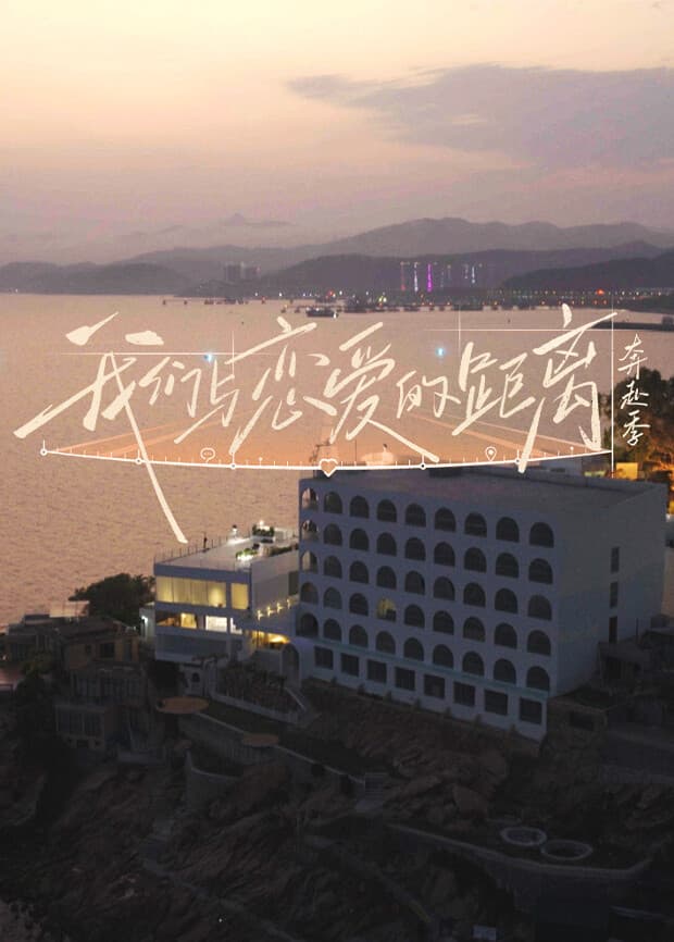 我们与恋爱的距离·奔赴季海报