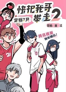 快把我哥带走第二季日语版海报