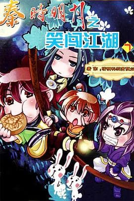 秦时明月之笑闯江湖海报