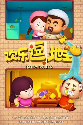 欢乐逗地主海报