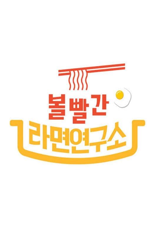 2020 MBC 中秋特辑脸红的方便面研究所海报