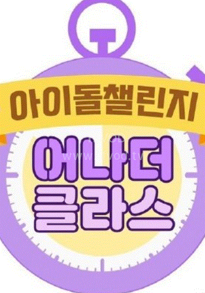 Idol Challenge _ another class海报