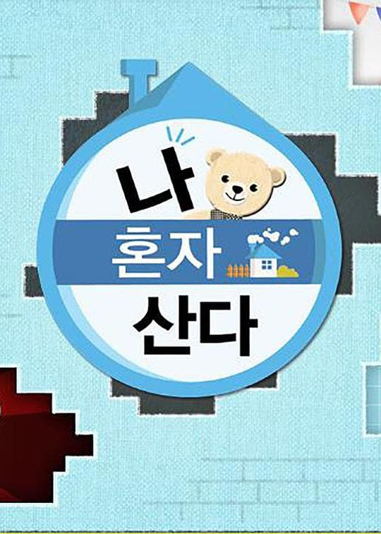 我独自生活2018海报