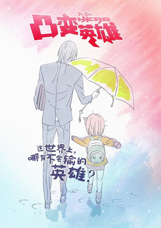 凸变英雄第一季海报