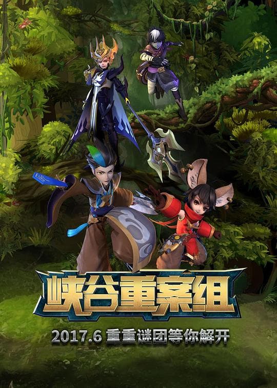 峡谷重案组第1季海报