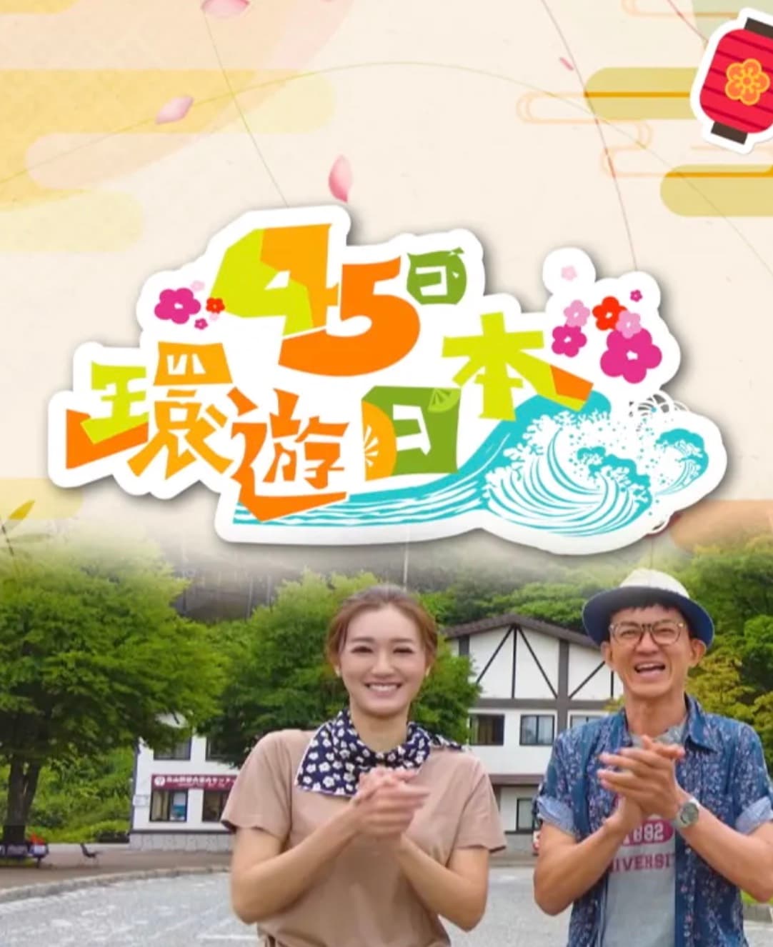 45日环游日本海报