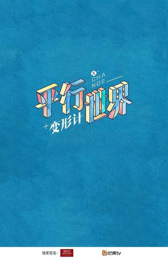 变形计之平行世界海报