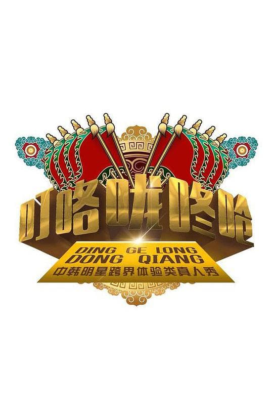 叮咯咙咚呛第一季海报