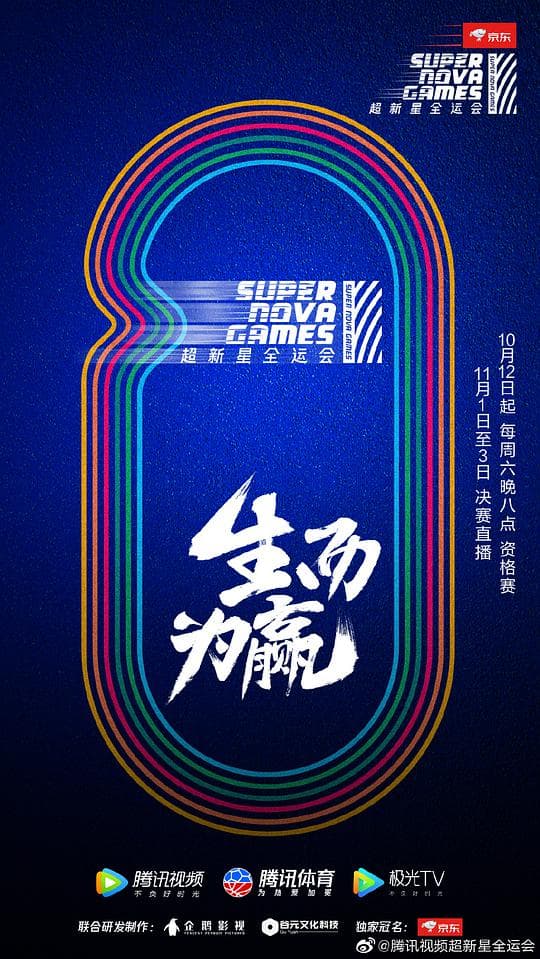 第二届超新星全运会海报