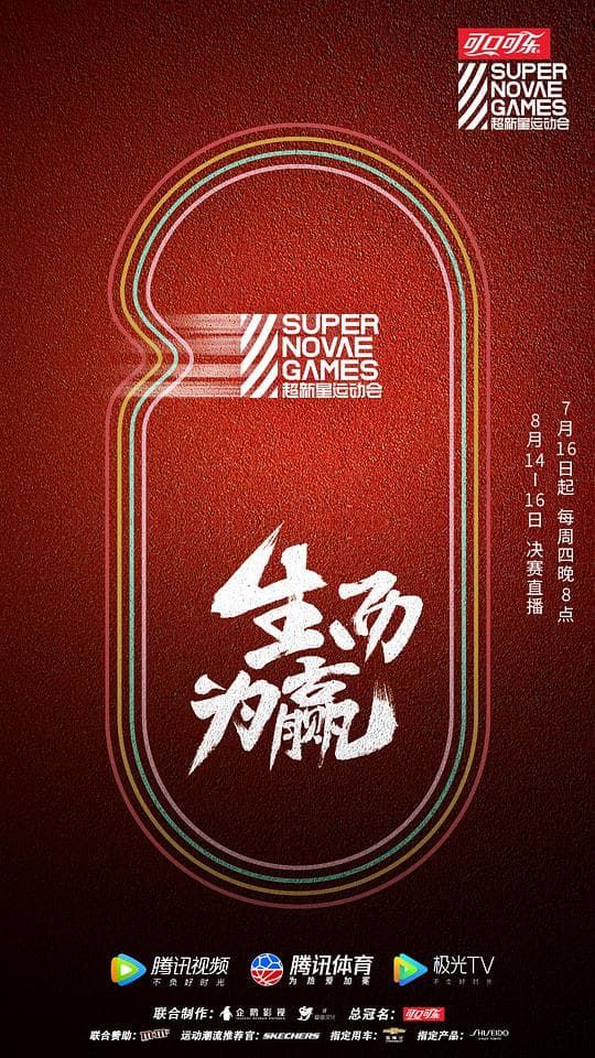 第三届超新星运动会海报