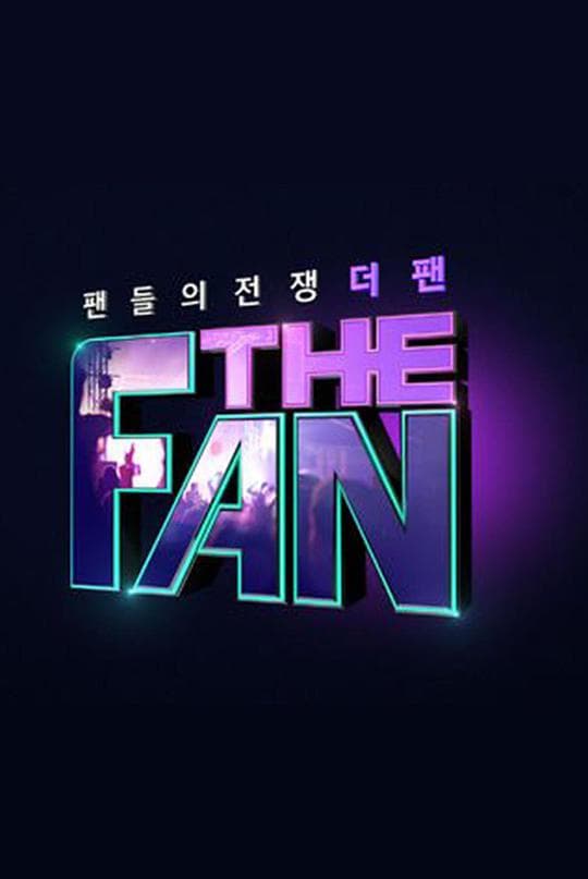 粉丝大战海报