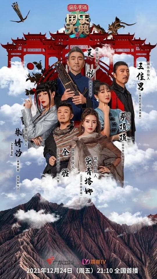 国乐大典第四季海报