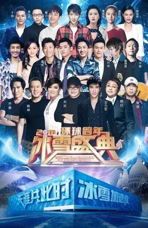 北京卫视2019环球跨年冰雪盛典海报