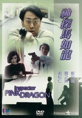 神探马如龙海报