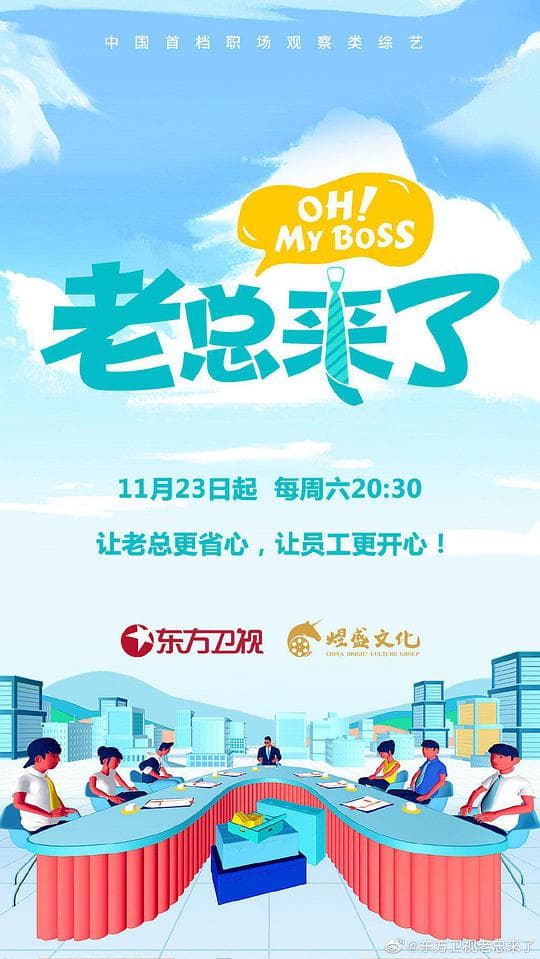 老总来了海报
