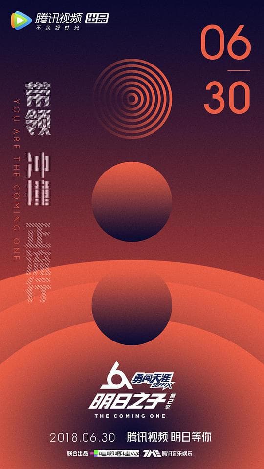 明日之子第二季海报