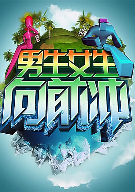 男生女生向前冲第九季海报
