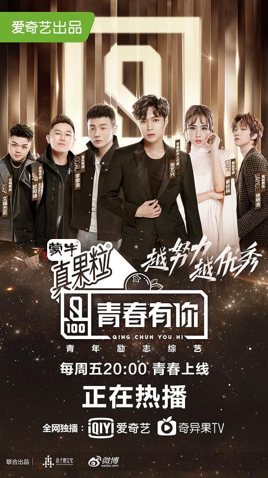 青春有你第一季海报