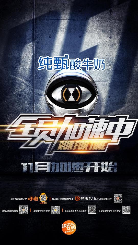 全员加速中第一季海报