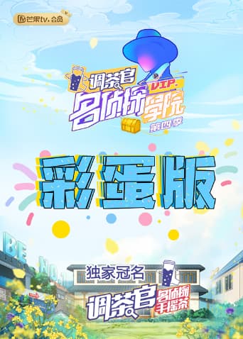 名侦探学院4彩蛋版海报
