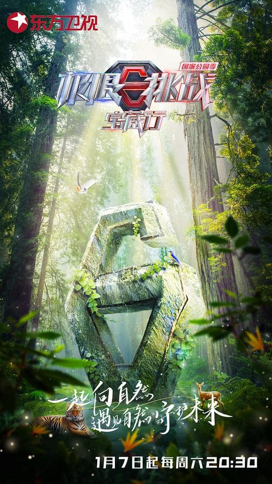 极限挑战宝藏行 国家公园季海报