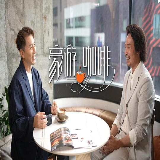 豪遊咖啡海报