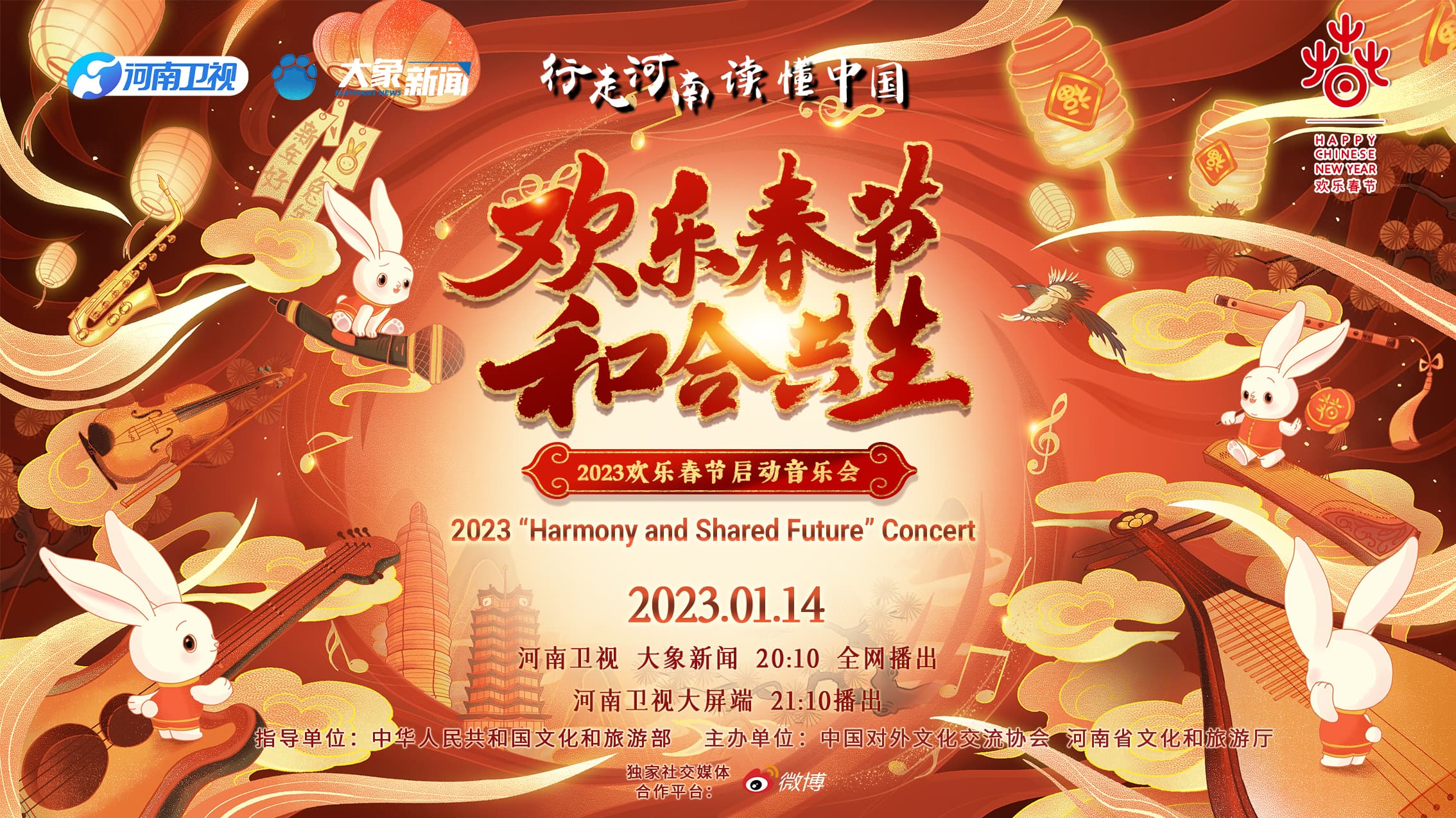 2023年“欢乐春节·和合共生”音乐会海报