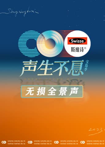 声生不息·宝岛季 无损全景声海报