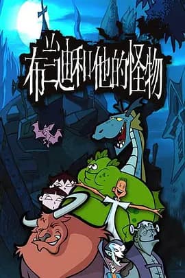 布兰迪和他的怪物海报