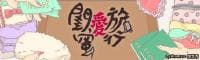 闺蜜爱旅行海报