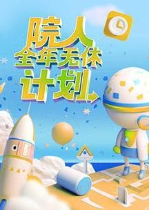 院人全年无休计划海报