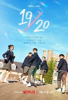 1920 成年初体验海报